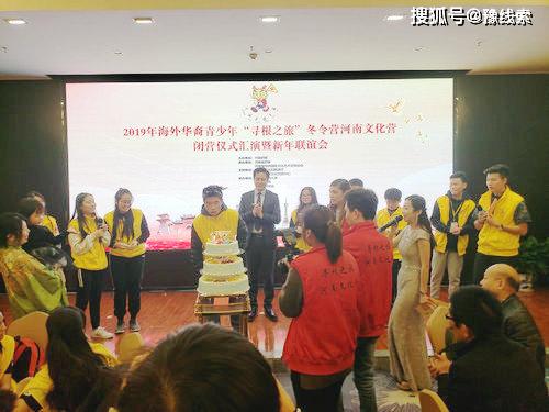 尋根華夏，情系中原——2019年海外華裔青少年“尋根之旅”冬令營河南文化營圓滿閉營